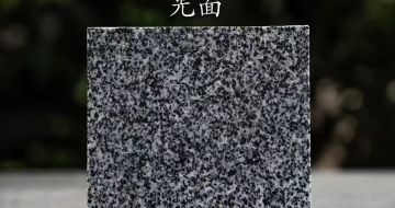 青海 芝麻黑光面