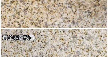 青海 黄金麻光面，荔枝面